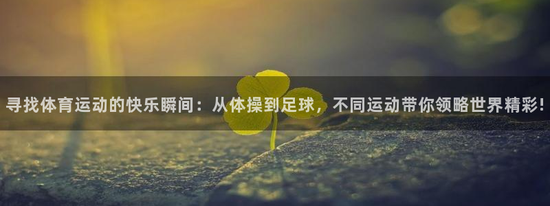 v66体育平台：寻找体育运动的快乐瞬间：从体操到足球，不同运动带你领略世界精彩!