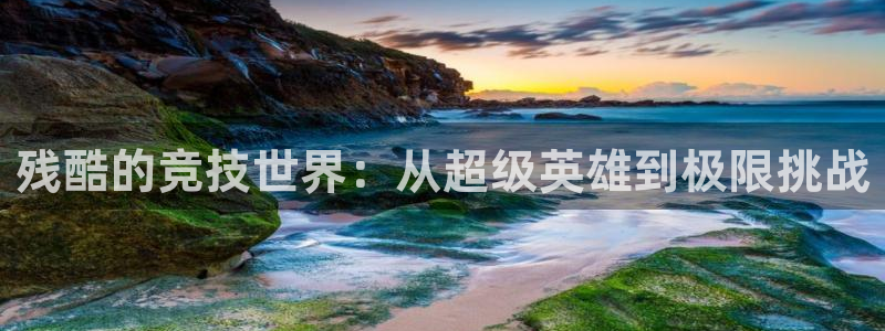 66体育直播在线观看：残酷的竞技世界：从超级英雄到极限挑战