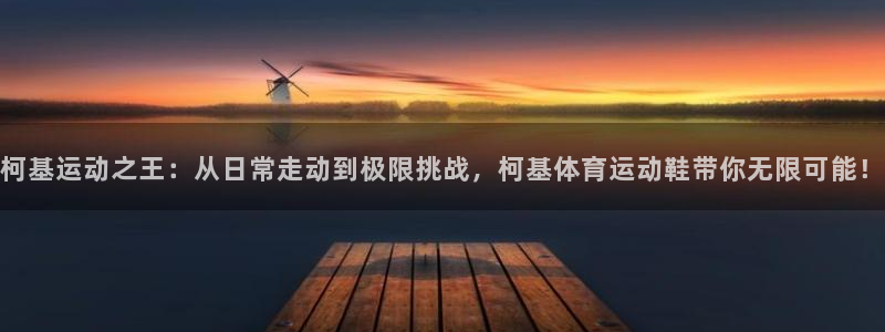 v66体育彩票平台存在多久了：柯基运动之王：从日常走动到极限挑战，柯基体育运动鞋带你无限可能！