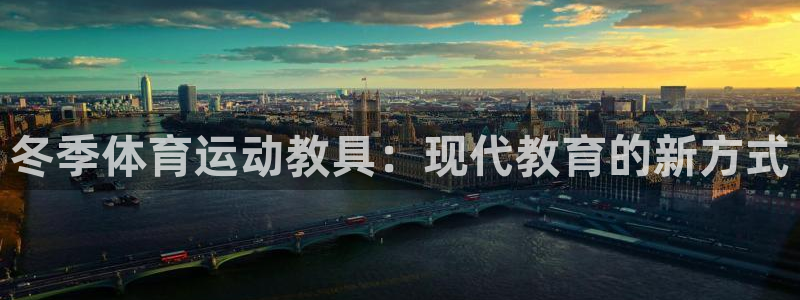 v66体育彩票平台存在多久了：冬季体育运动教具：现代教育的新方式