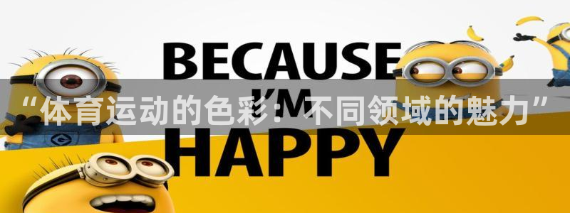 066体育直播网：“体育运动的色彩：不同领域的魅力”